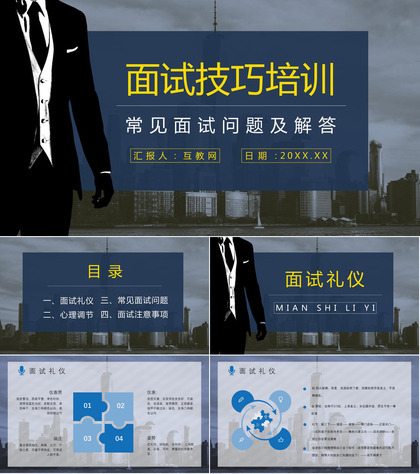 应届生求职者面试礼仪培训心得体会沟通话术学习总结PPT模板