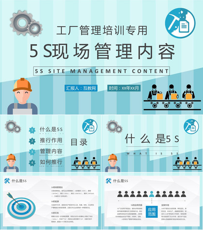 5S现场管理的具体内容总结工厂车间管理工作培训计划PPT模板