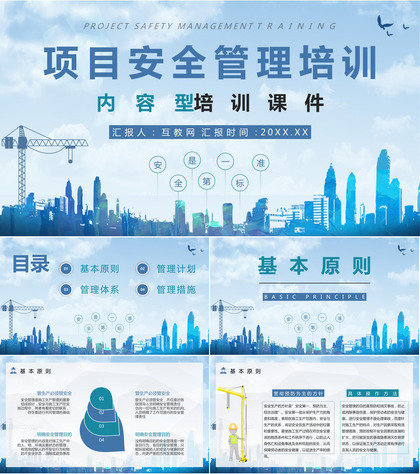 建设项目安全管理制度简介工地工人安全施工过程监管培训课程PPT模板