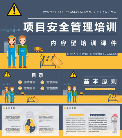 集团在建项目安全管理工作培训指导工人安全生产培训教育专题课程PPT模板