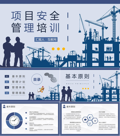 建筑施工管理人员工作汇报项目安全管理培训心得体会PPT模板