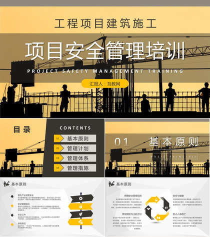 单位工程项目建筑施工要求总结项目安全管理培训课程PPT模板