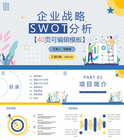 SWOT分析企业战略简约蓝色扁平风优势劣势PPT模板