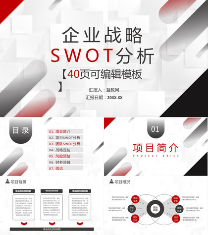 简约黑红色商务风企业战略SWOT分析技能培训PPT模板