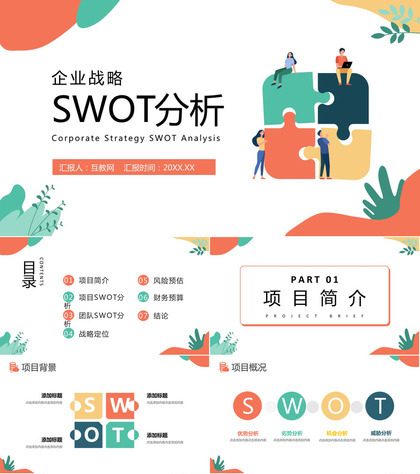 创意撞色企业战略SWOT分析战略决策总结PPT模板