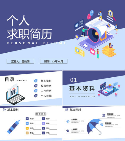 简约蓝色大学生个人简历求职应聘PPT模板