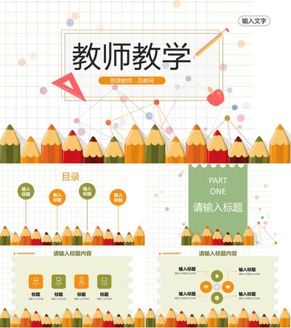 教师教学讲课计划方案学期教育工作总结汇报PPT模板