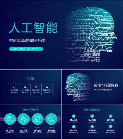 人工智能科技项目介绍互联网产品发布活动计划方案PPT模板