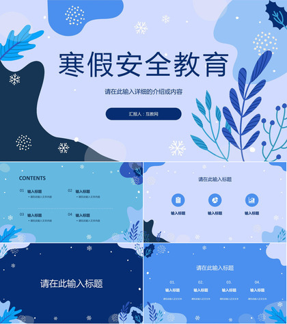 寒假安全教育知识科普我的寒假生活分享幼儿园小学主题班会通用PPT模板