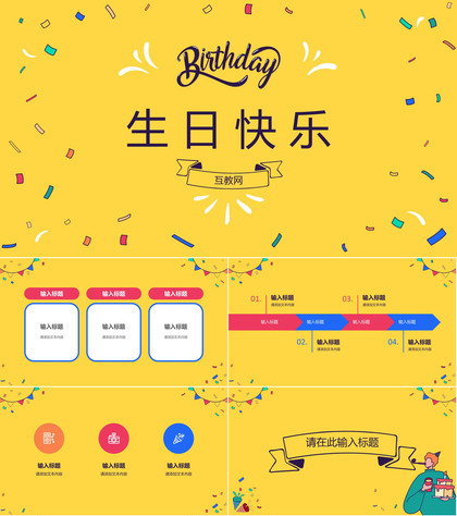 儿童生日聚会公司员工生日会电子