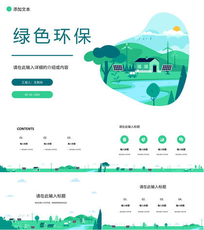 绿色新能源主题活动绿色环境保护策划节能环保宣传演讲主题班会PPT模板