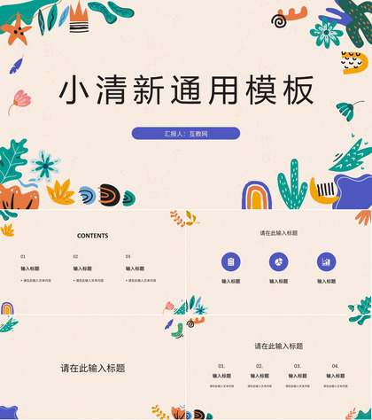 小清新工作总结述职汇报教师说课计划教学课件教育通用PPT模板