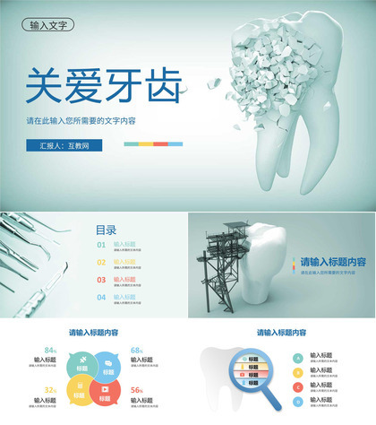 关爱牙齿健康医疗口腔护理全国爱牙日宣传活动PPT模板