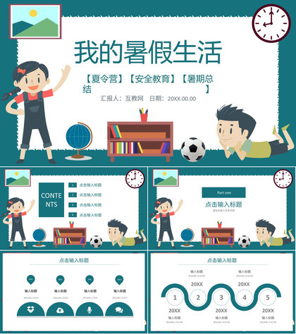 学校我的暑假生活分享总结相册暑假作业小学生主题班会夏令营活动PPT模板