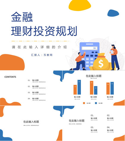 企业金融理财行业数据分析调研财务投资理财方案计划PPT模板