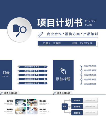 商业合作项目计划书汇报招商融资方案产品活动策划PPT模板