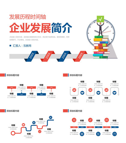 企业简介宣传团队建设发展历程时间轴介绍产品推广宣讲PPT模板