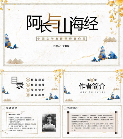 中国风阿长与《山海经》鲁迅散文作品七年级语文教学课件PPT模板