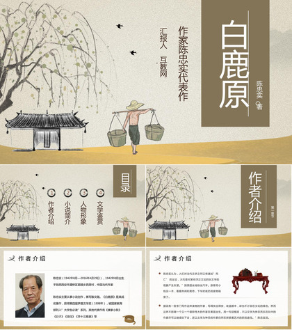 中国作家陈忠实代表作之一《白鹿原》长篇小说介绍好词好句摘抄鉴赏分析读后感分享PPT模板