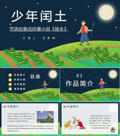 文学家鲁迅短篇小说集作品之一《少年闰土》文章介绍好词好句摘抄赏析通用PPT模板