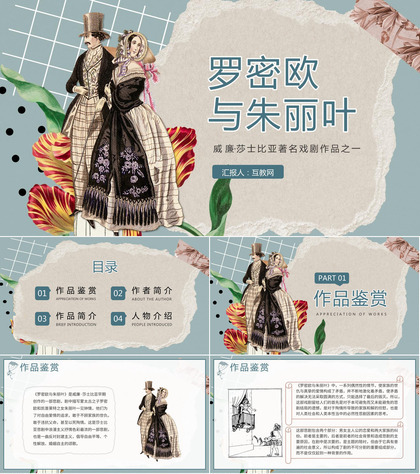 国外经典文学著作威廉·莎士比亚作品《罗密欧与朱丽叶》片段赏析阅读分享PPT模板