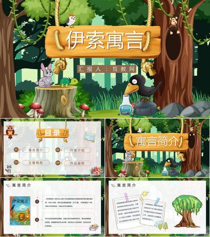 古希腊著名文学家伊索代表作《伊索寓言》经典名著阅读赏析读书心得体会交流分享PPT模板