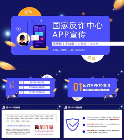 蓝色国家反诈中心APP宣传防电信诈骗安全教育课程PPT模板
