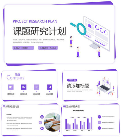 紫色扁平风课题研究计划毕业答辩PPT模板