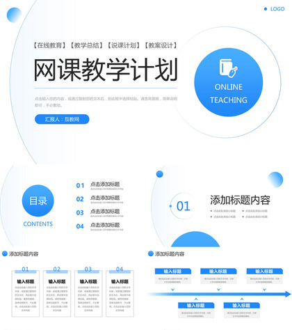 蓝色简约网课教学计划教师说课总结PPT模板