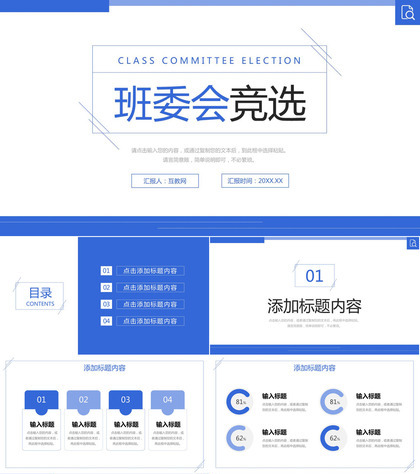 蓝色简约班委会竞选学生学习情况汇报PPT模板