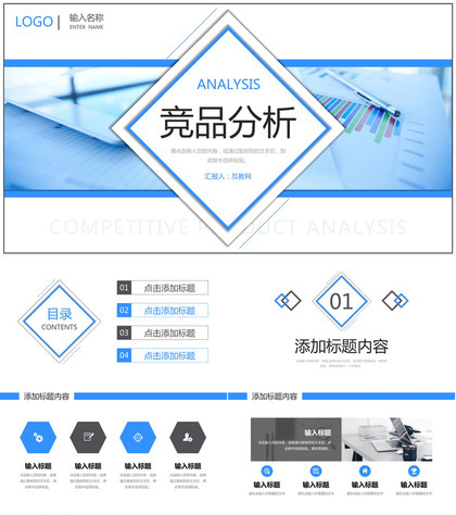 简洁蓝色竞品分析品牌战略定位宣讲PPT模板