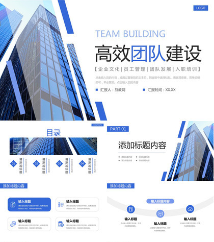 蓝色大气高效团队建设企业宣传介绍PPT模板