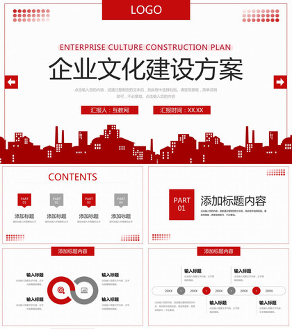 简约企业文化建设方案团队建设工作汇报PPT模板