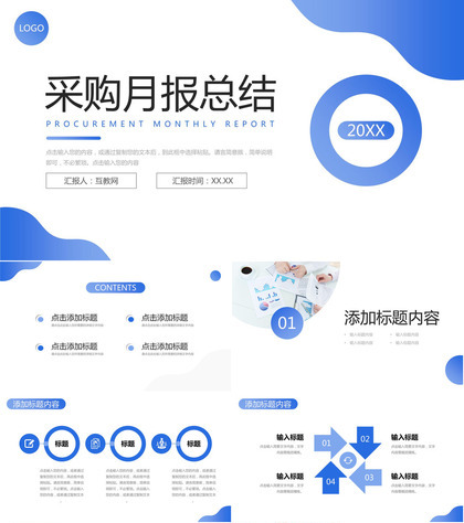蓝色简洁采购月报总结公司物资需求计划PPT模板