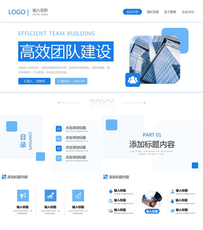 蓝色商务高效团队建设企业文化培训PPT模板