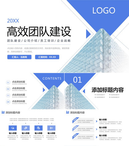 蓝色简洁商务公司高效团队建设项