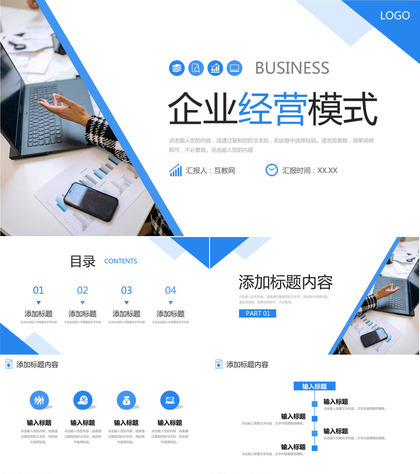 商务风企业经营模式产品业务介绍演讲PPT模板