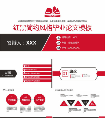 红黑简约风毕业论文答辩开题报告演讲PPT模板