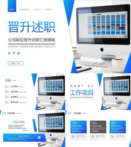 商务蓝色公司员工职位晋升述职汇报演讲PPT模板
