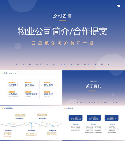 渐变蓝简洁物业公司简介项目合作提案介绍PPT模板