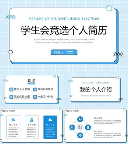 蓝色简约学生会干部竞选个人简历