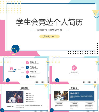 简约风学生会主席竞选个人简历自我介绍演讲PPT模板