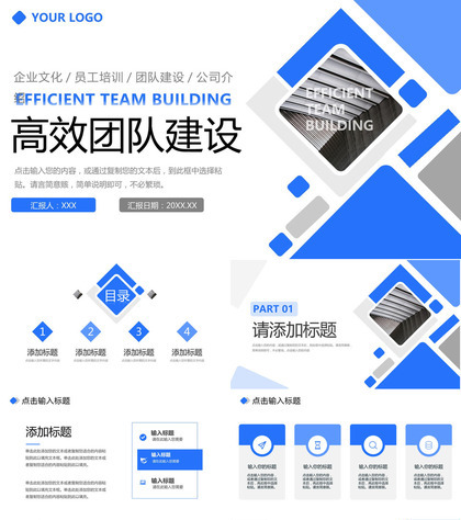 蓝色商务风企业介绍文化宣传高效团队建设PPT模板