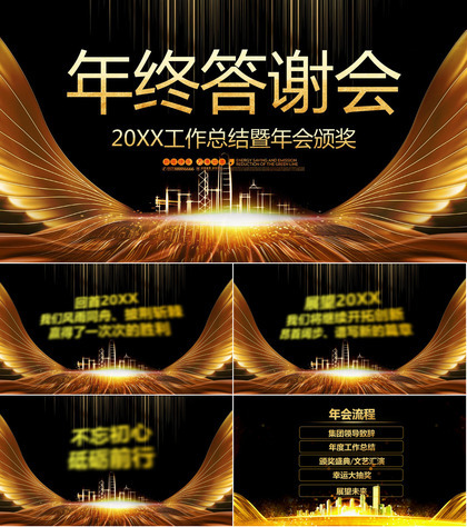 黑金大气企业年终总结会颁奖盛典客户答谢会PPT模板