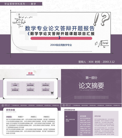 紫色简约大学数学专业毕业答辩国内外研究现状PPT模板