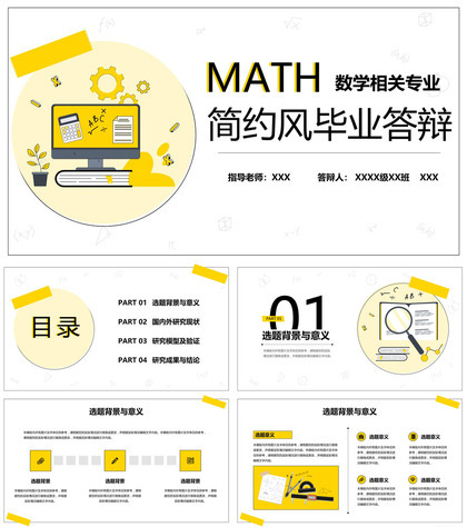 黄色简约风数学专业毕业论文答辩国内外研究现状PPT模板