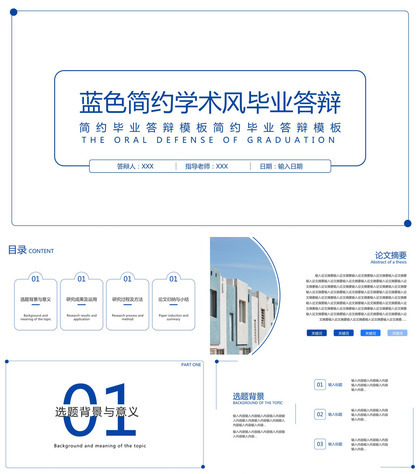 蓝色简约风毕业论文答辩研究成果及运用PPT模板