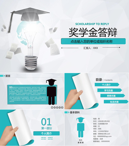 青色简约风大学奖学金申请答辩个人简介PPT模板