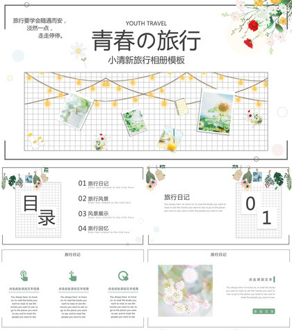 绿色小清新简约风青春的旅行相册旅行回忆PPT模板