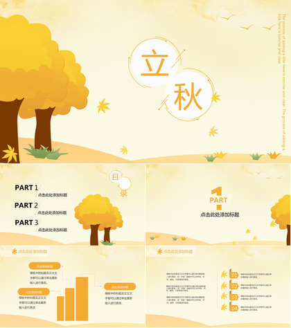 黄色小清新手绘风二十四节气立秋主题工作汇报PPT模板